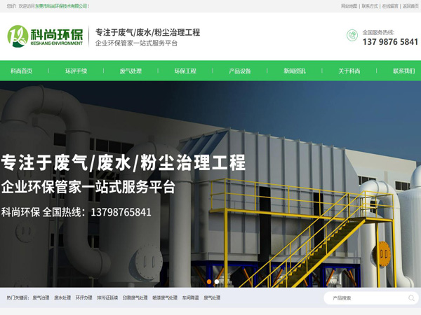 祝賀東莞市科尚環(huán)保技術(shù)有限公司網(wǎng)站成功上線(xiàn)！