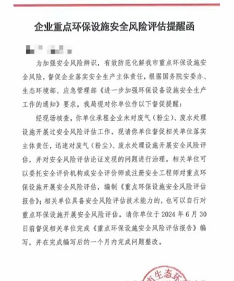 企業(yè)重點(diǎn)環(huán)保設(shè)施安全風(fēng)險(xiǎn)評估提醒函 企業(yè)重點(diǎn)環(huán)保設(shè)施安全風(fēng)險(xiǎn)評估提醒函